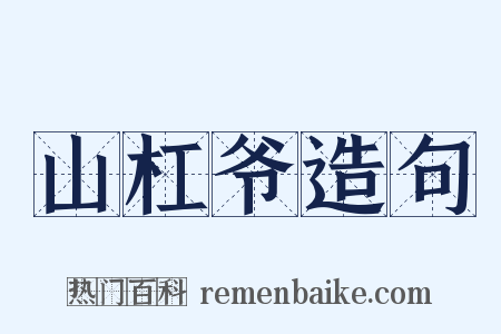 山杠爷造句是什么意思的图片